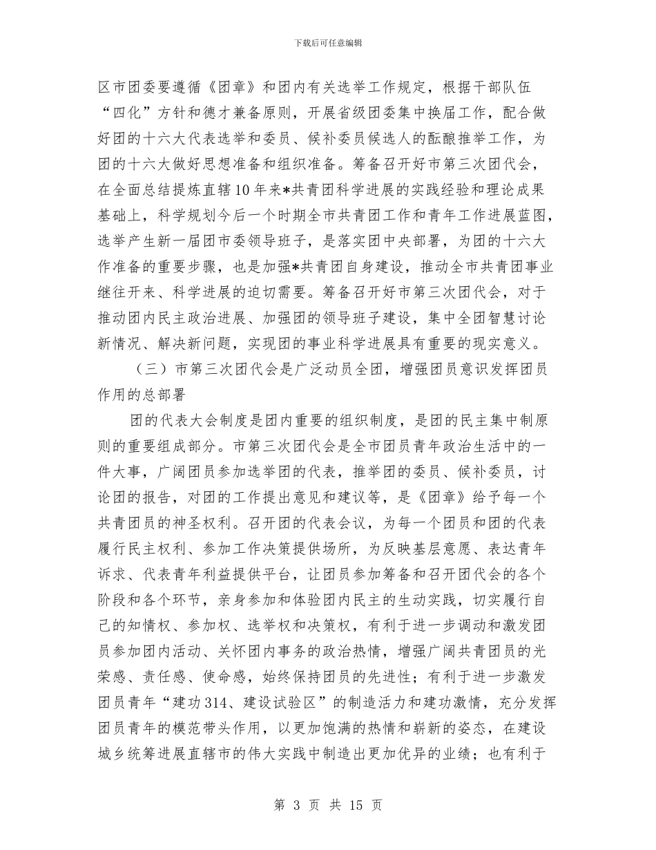 共青团选举工作会上的讲话与共青团预备会议主持词汇编_第3页
