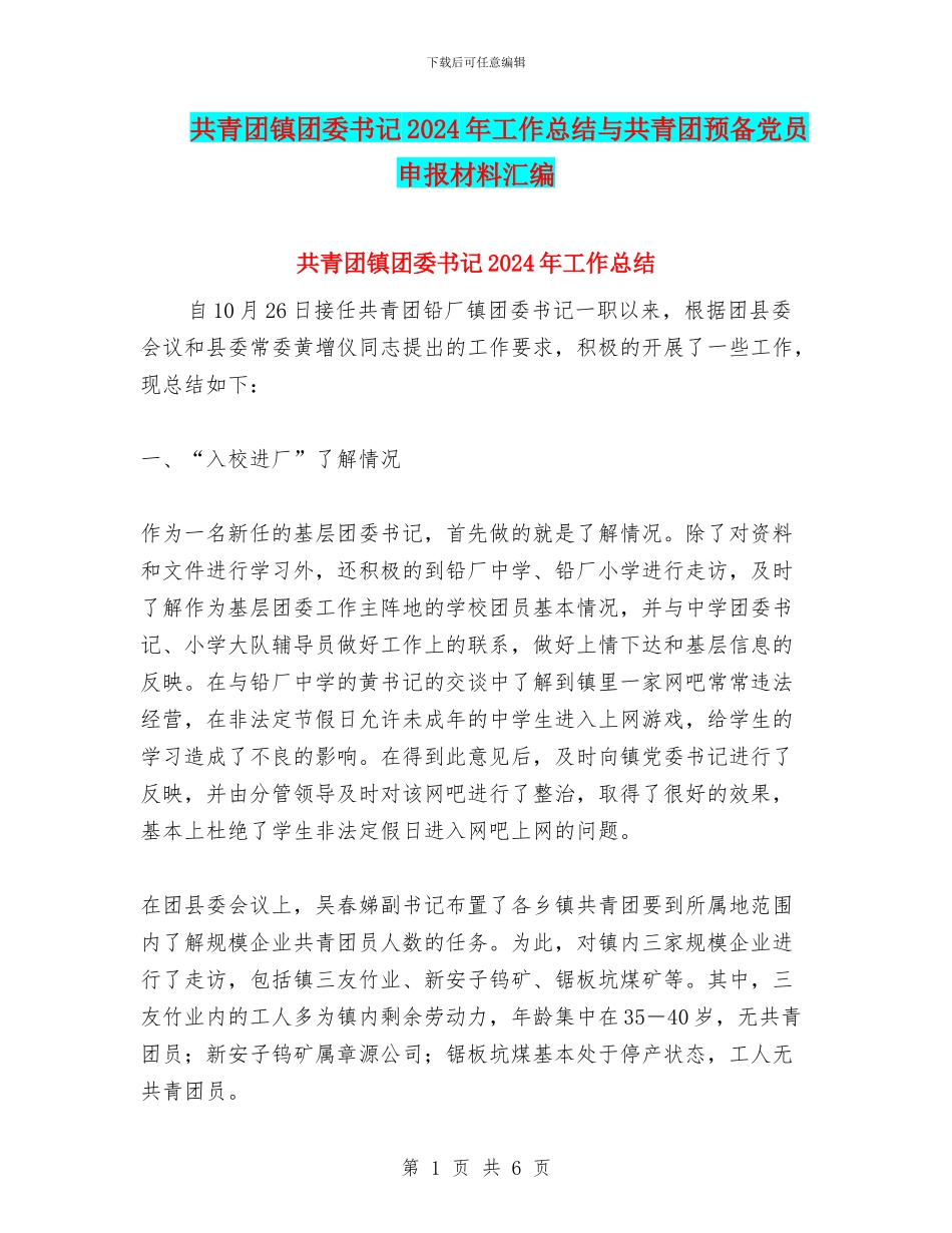 共青团镇团委书记2024年工作总结与共青团预备党员申报材料汇编_第1页