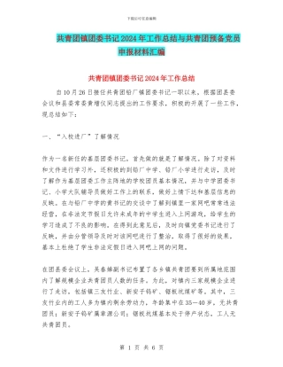 共青团镇团委书记2024年工作总结与共青团预备党员申报材料汇编