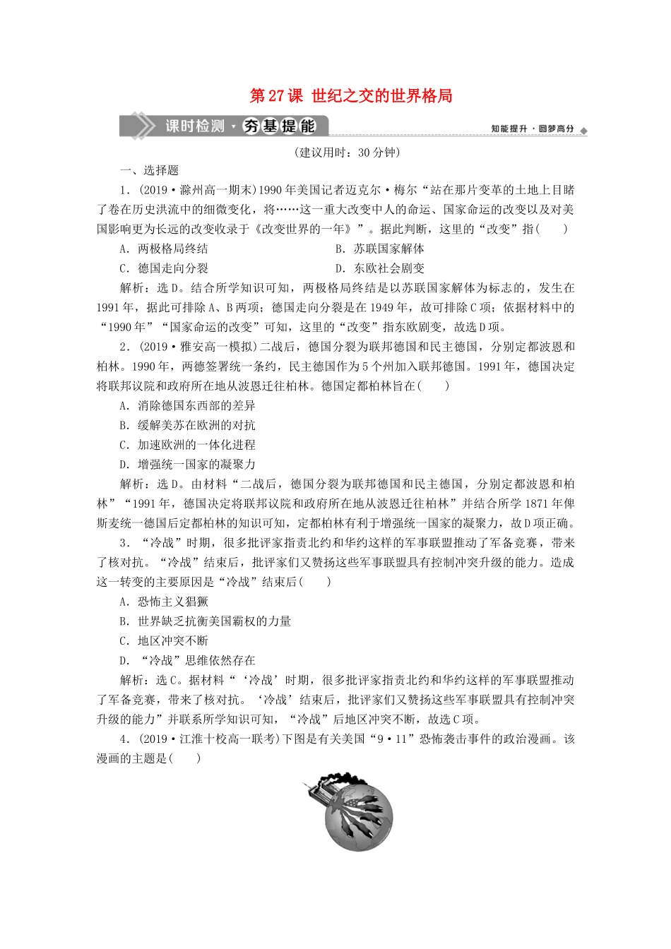 高中历史 第八单元 当今世界政治格局的多极化趋势 第27课 世纪之交的世界格局课时检测夯基提能（含解析）新人教版必修1-新人教版高一必修1历史试题_第1页