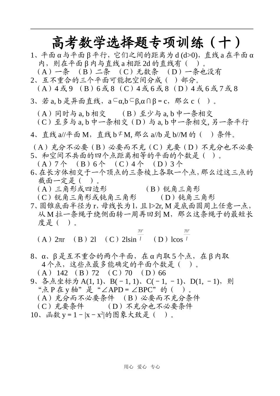 高考数学选择题专项训练（十）_第1页