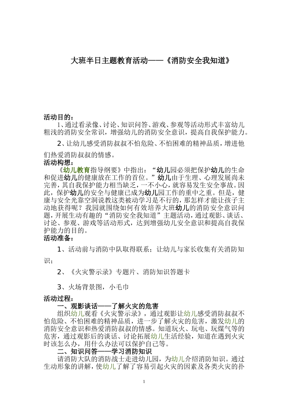 大班主题活动——消防安全我知道_第1页