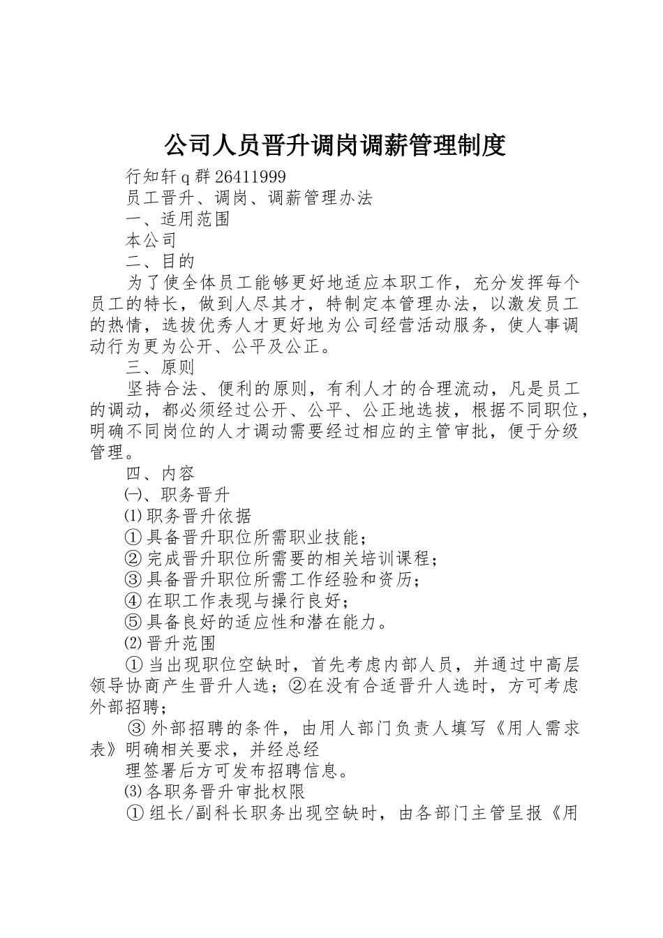 公司人员晋升调岗调薪管理制度_第1页