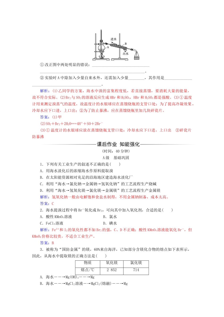 高中化学 第四章 化学与自然资源的开发利用 第一节 第2课时 海水资源的开发利用增分练（含解析）新人教必修2-人教版高一必修2化学试题_第2页