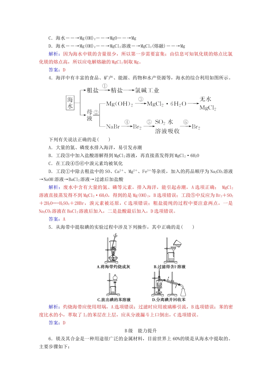 高中化学 第四章 化学与自然资源的开发利用 第一节 第2课时 海水资源的开发利用增分练（含解析）新人教必修2-人教版高一必修2化学试题_第3页
