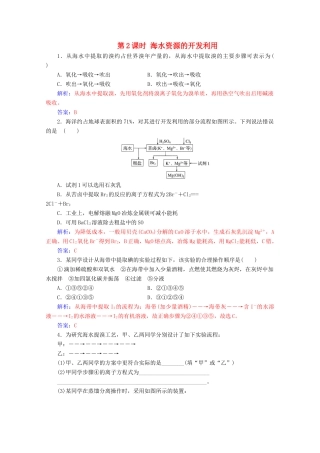 高中化学 第四章 化学与自然资源的开发利用 第一节 第2课时 海水资源的开发利用增分练（含解析）新人教必修2-人教版高一必修2化学试题