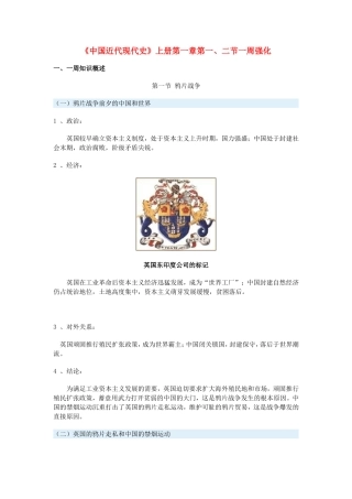高一历史《中国近代现代史》上册第一章第一、二节一周强化新人教版