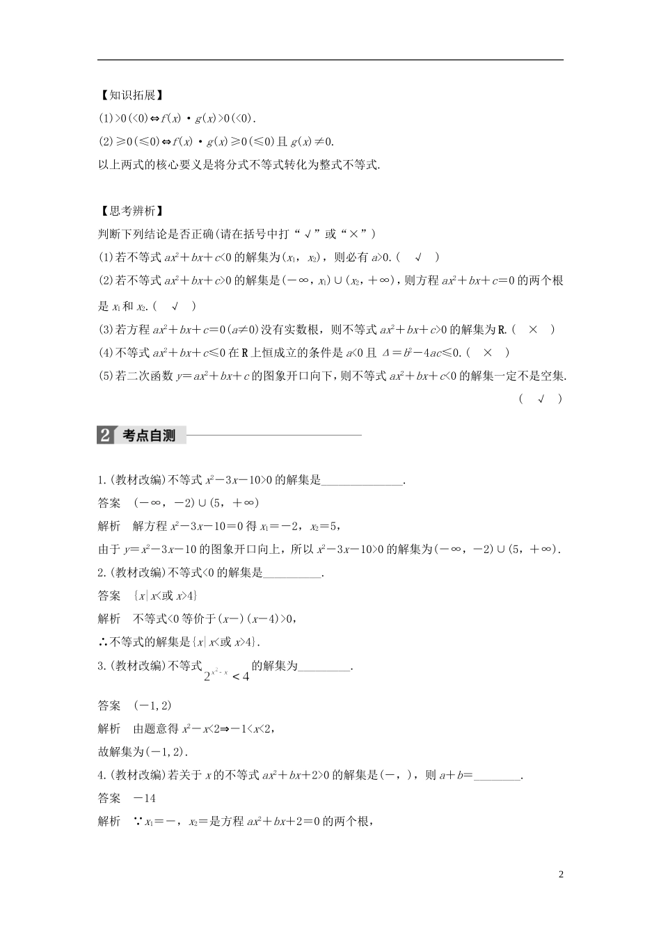 （江苏专用）高考数学大一轮复习 第七章 不等式 7.2 一元二次不等式及其解法教师用书 文 苏教版-苏教版高三全册数学试题_第2页