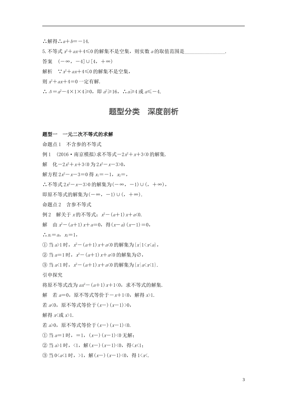 （江苏专用）高考数学大一轮复习 第七章 不等式 7.2 一元二次不等式及其解法教师用书 文 苏教版-苏教版高三全册数学试题_第3页