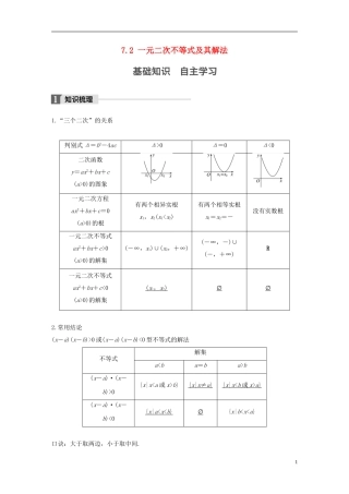 （江苏专用）高考数学大一轮复习 第七章 不等式 7.2 一元二次不等式及其解法教师用书 文 苏教版-苏教版高三全册数学试题