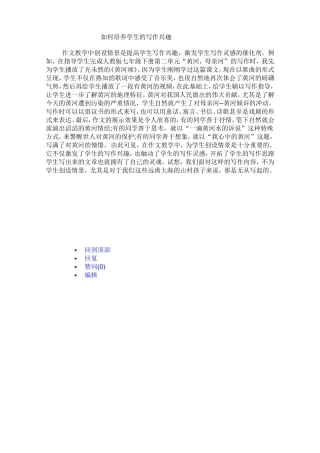 如何培养学生的写作兴趣(1)(1)