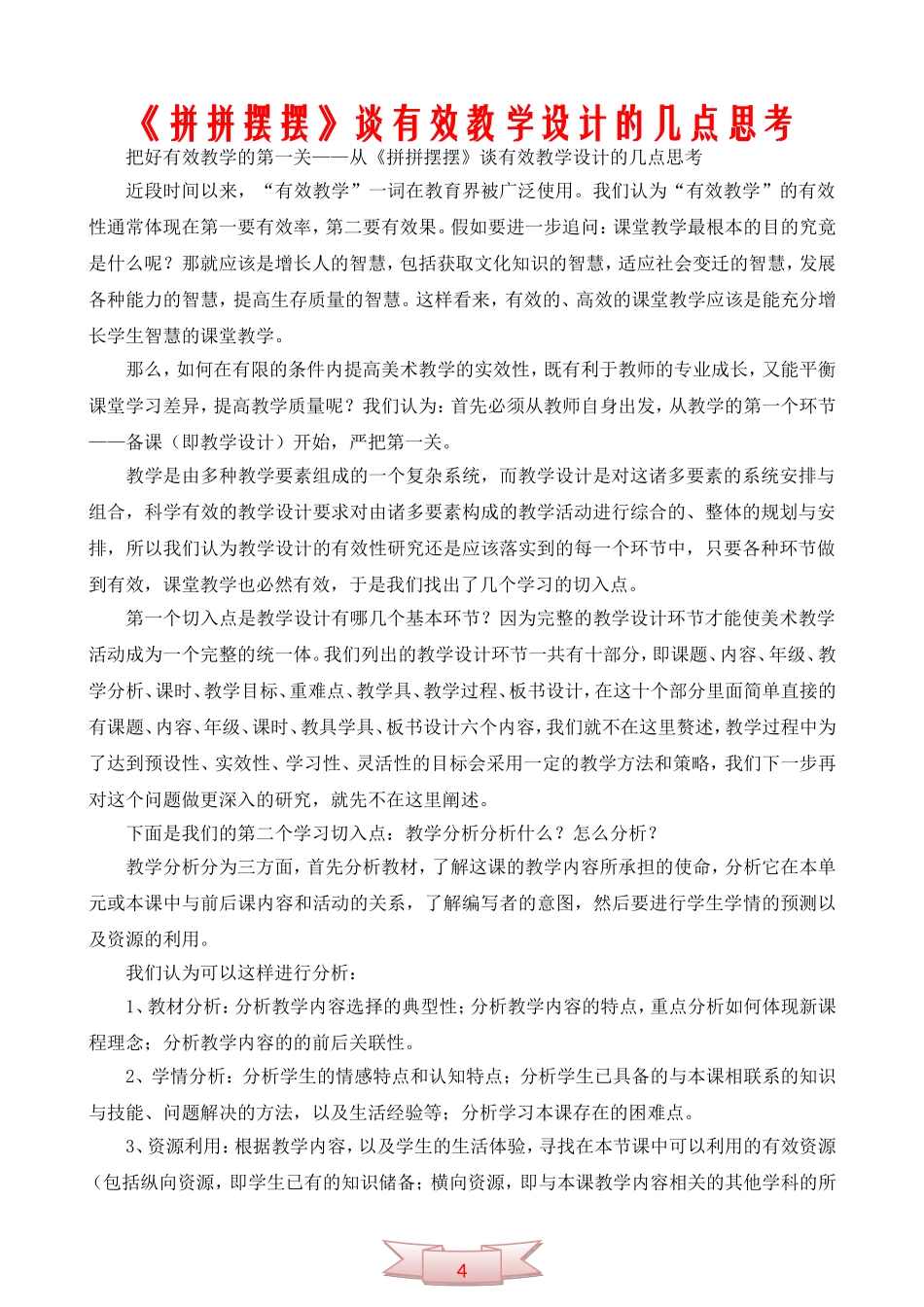 《拼拼摆摆》谈有效教学设计的几点思考_第1页