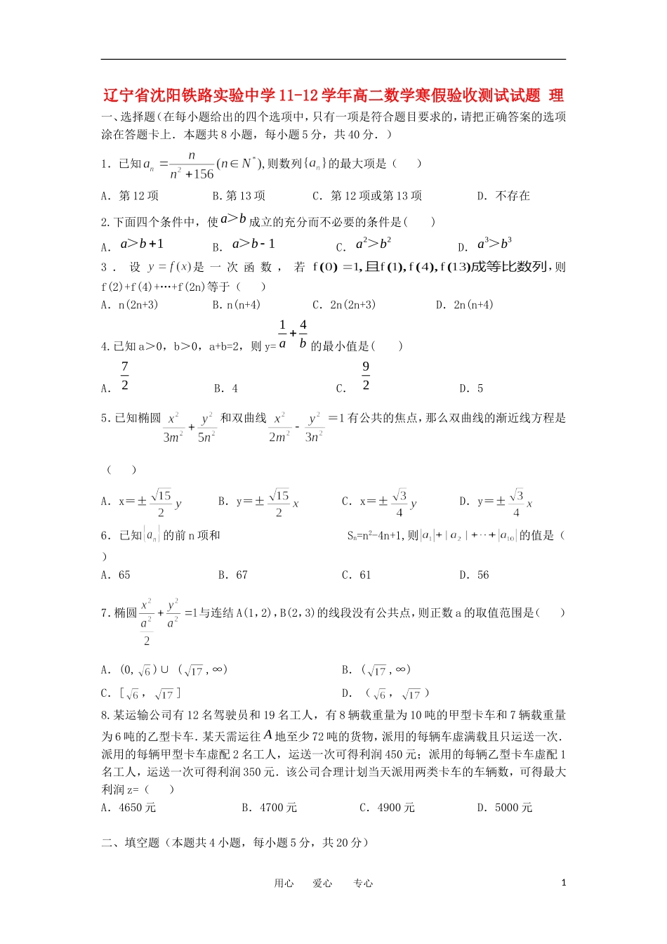 辽宁省沈阳铁路实验中学11-12学年高二数学寒假验收测试试题 理【会员独享】_第1页