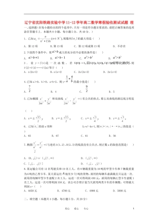 辽宁省沈阳铁路实验中学11-12学年高二数学寒假验收测试试题 理【会员独享】