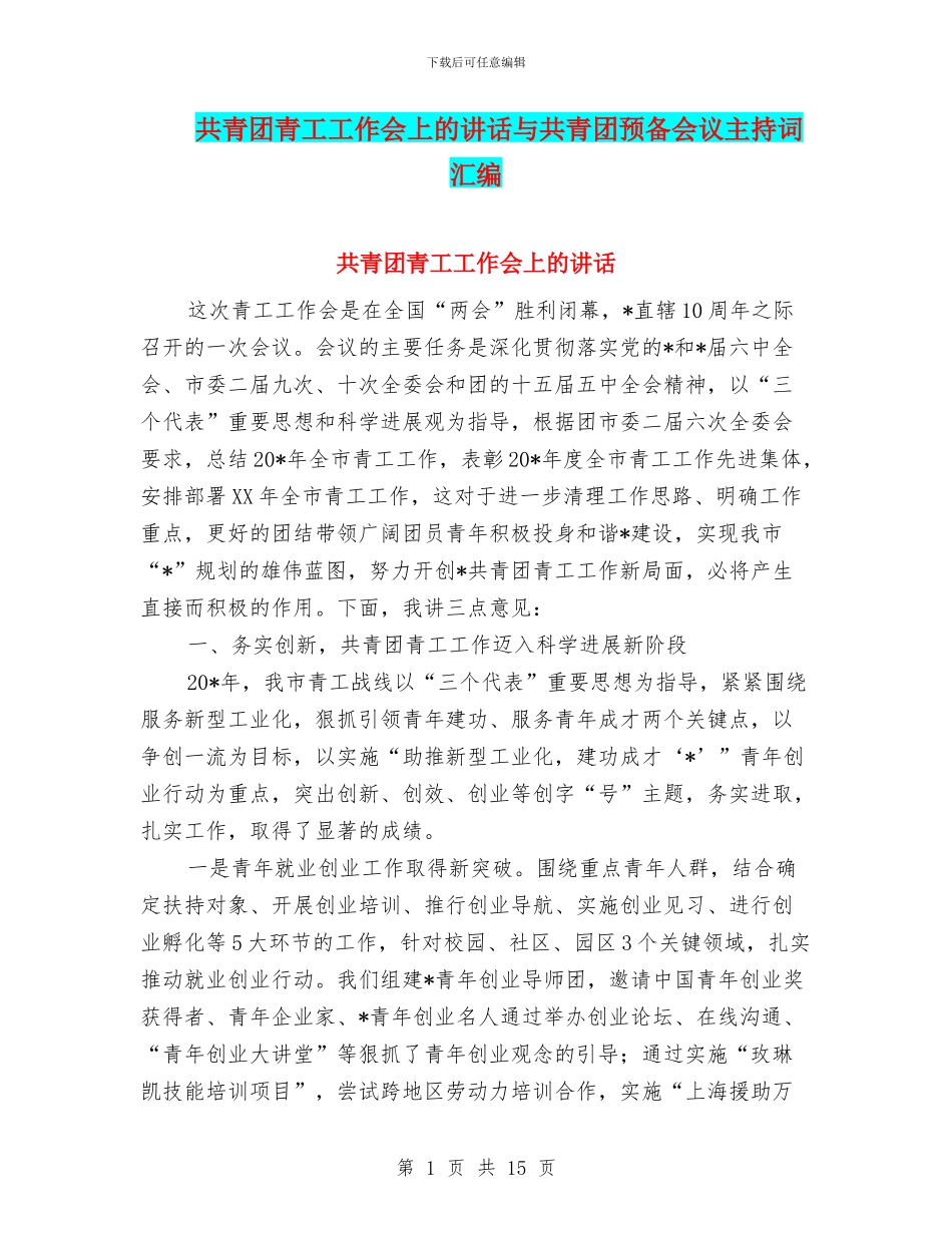 共青团青工工作会上的讲话与共青团预备会议主持词汇编_第1页
