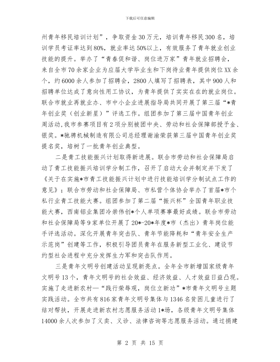 共青团青工工作会上的讲话与共青团预备会议主持词汇编_第2页