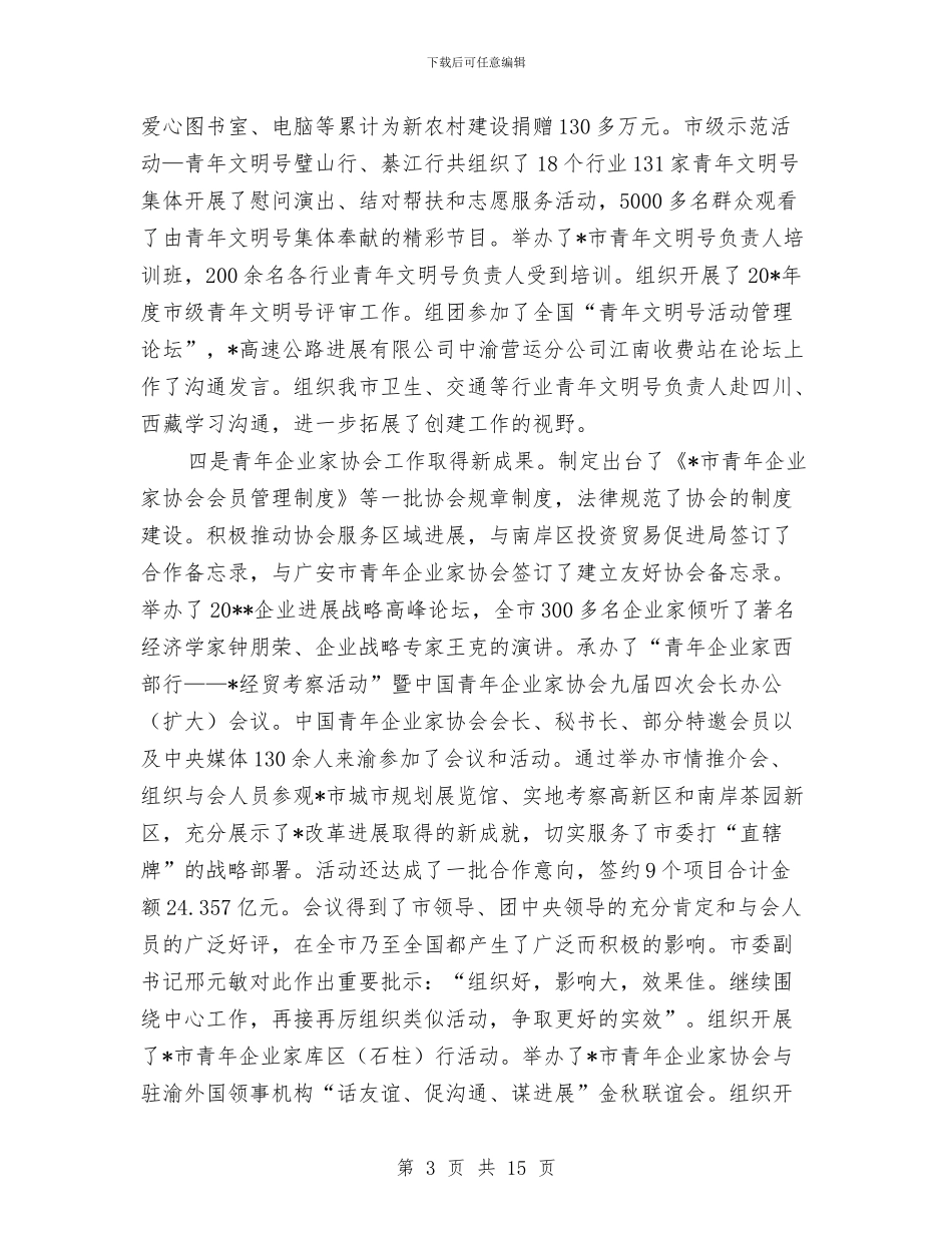 共青团青工工作会上的讲话与共青团预备会议主持词汇编_第3页