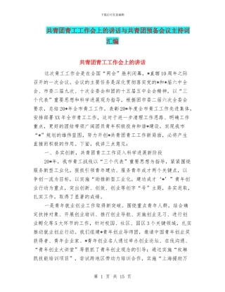 共青团青工工作会上的讲话与共青团预备会议主持词汇编