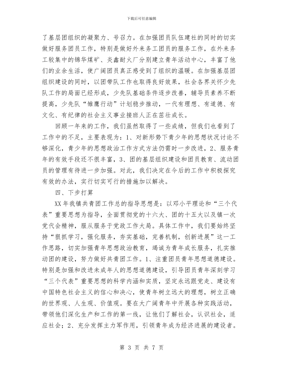 共青团镇委员会2024年工作总结与关于2024党员个人小结汇编_第3页