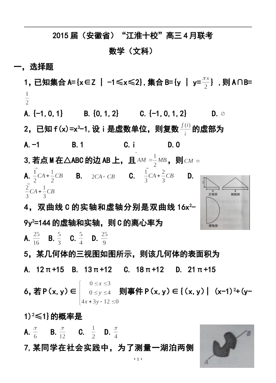 2015届安徽省江淮十校高三4月联考文科数学试题及答案_第1页