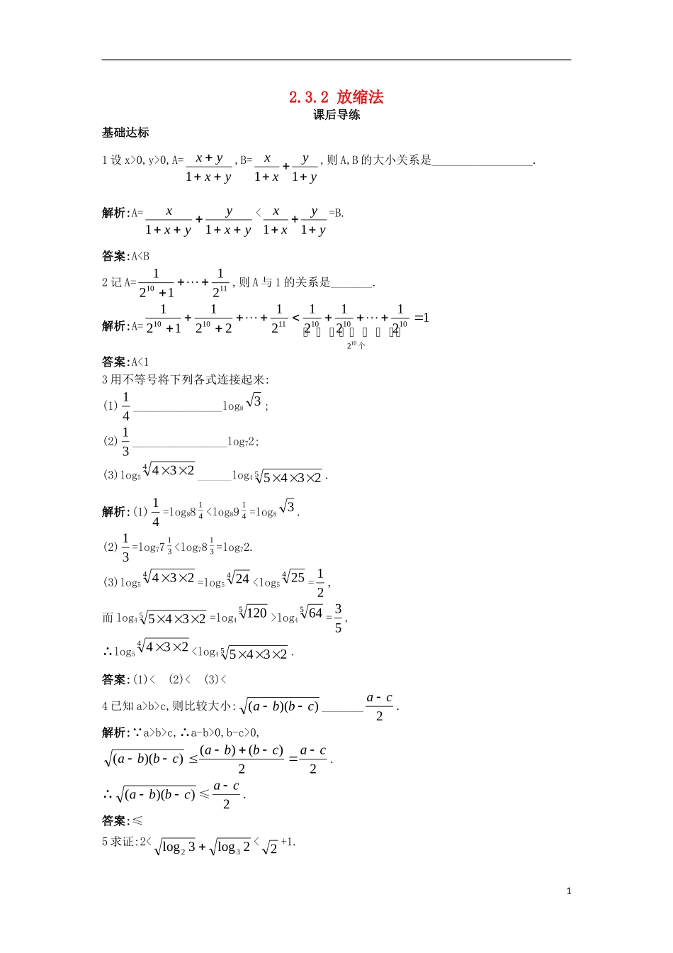 高中数学 第二讲 讲明不等式的基本方法 2.3 反证法与放缩法 2.3.2 放缩法课后导练 新人教A版选修4-5-新人教A版高二选修4-5数学试题_第1页