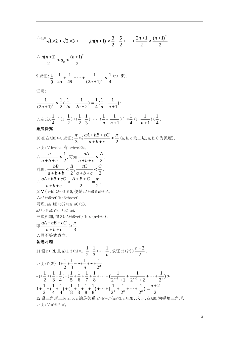 高中数学 第二讲 讲明不等式的基本方法 2.3 反证法与放缩法 2.3.2 放缩法课后导练 新人教A版选修4-5-新人教A版高二选修4-5数学试题_第3页