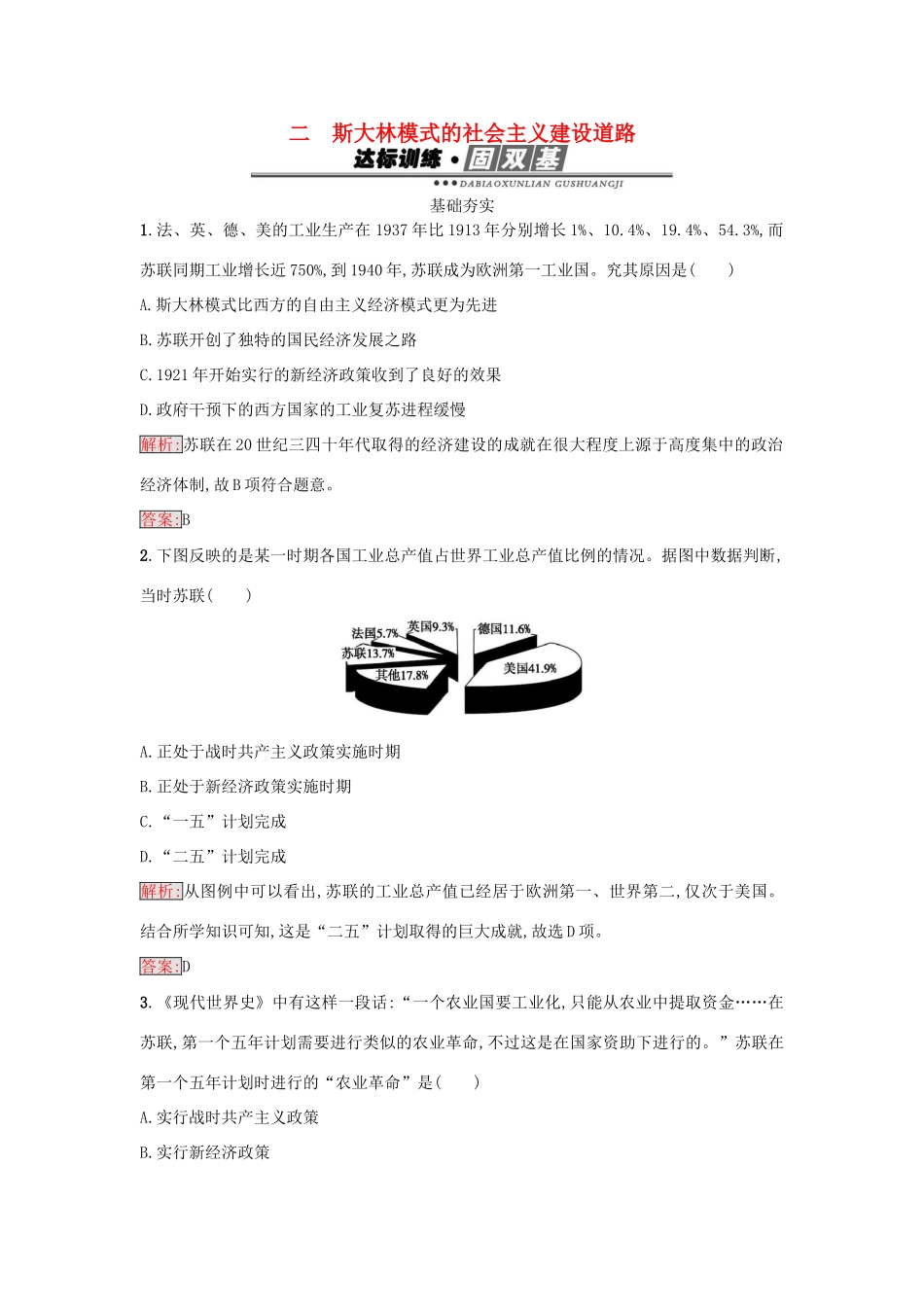 高中历史 专题七 苏联社会主义建设的经验与教训 7.2 斯大林模式的社会主义建设道路练习 人民版必修2-人民版高一必修2历史试题_第1页