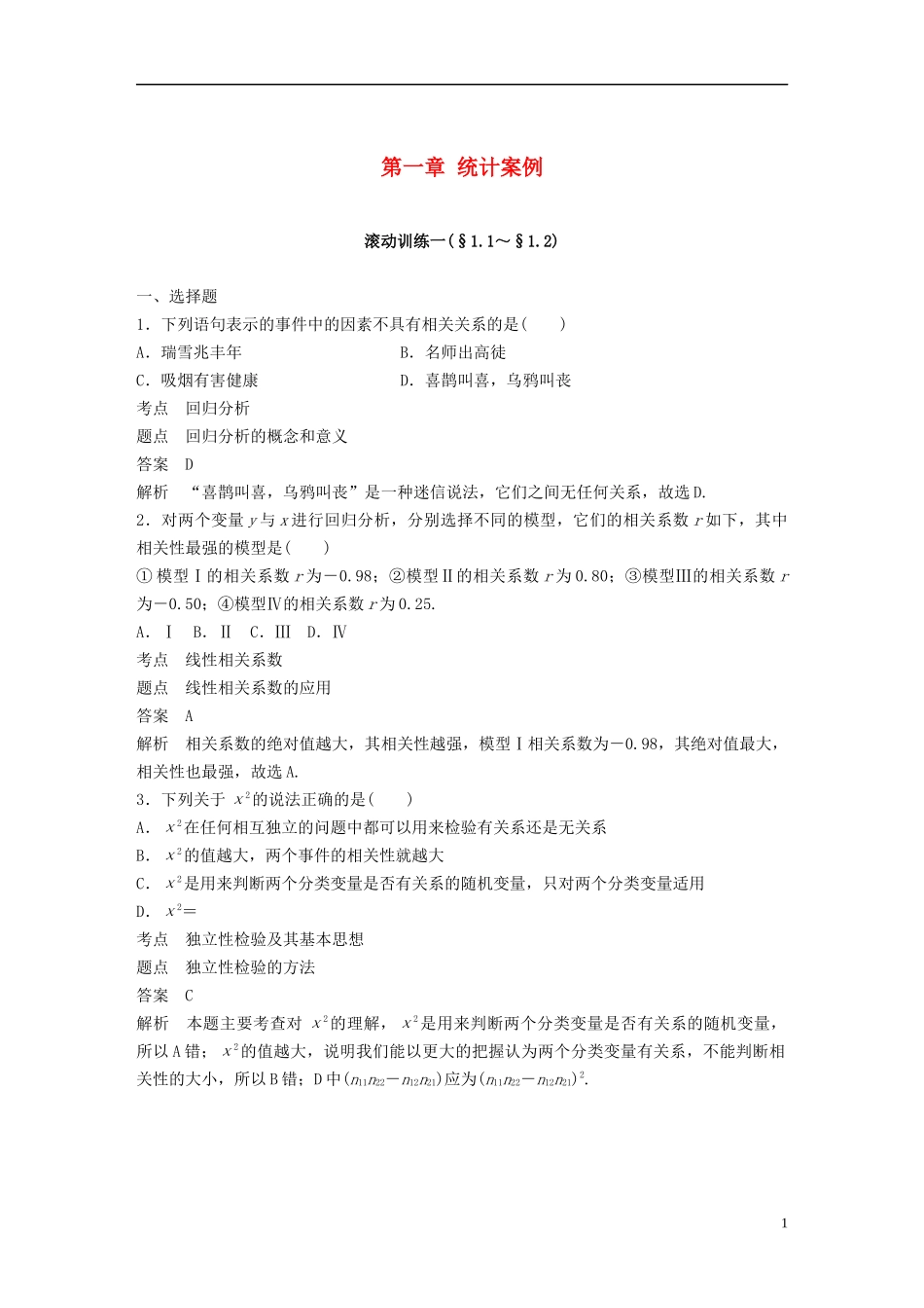 高中数学 第一章 统计案例滚动训练一（§1.1～§1.2）新人教B版选修1-2-新人教B版高二选修1-2数学试题_第1页