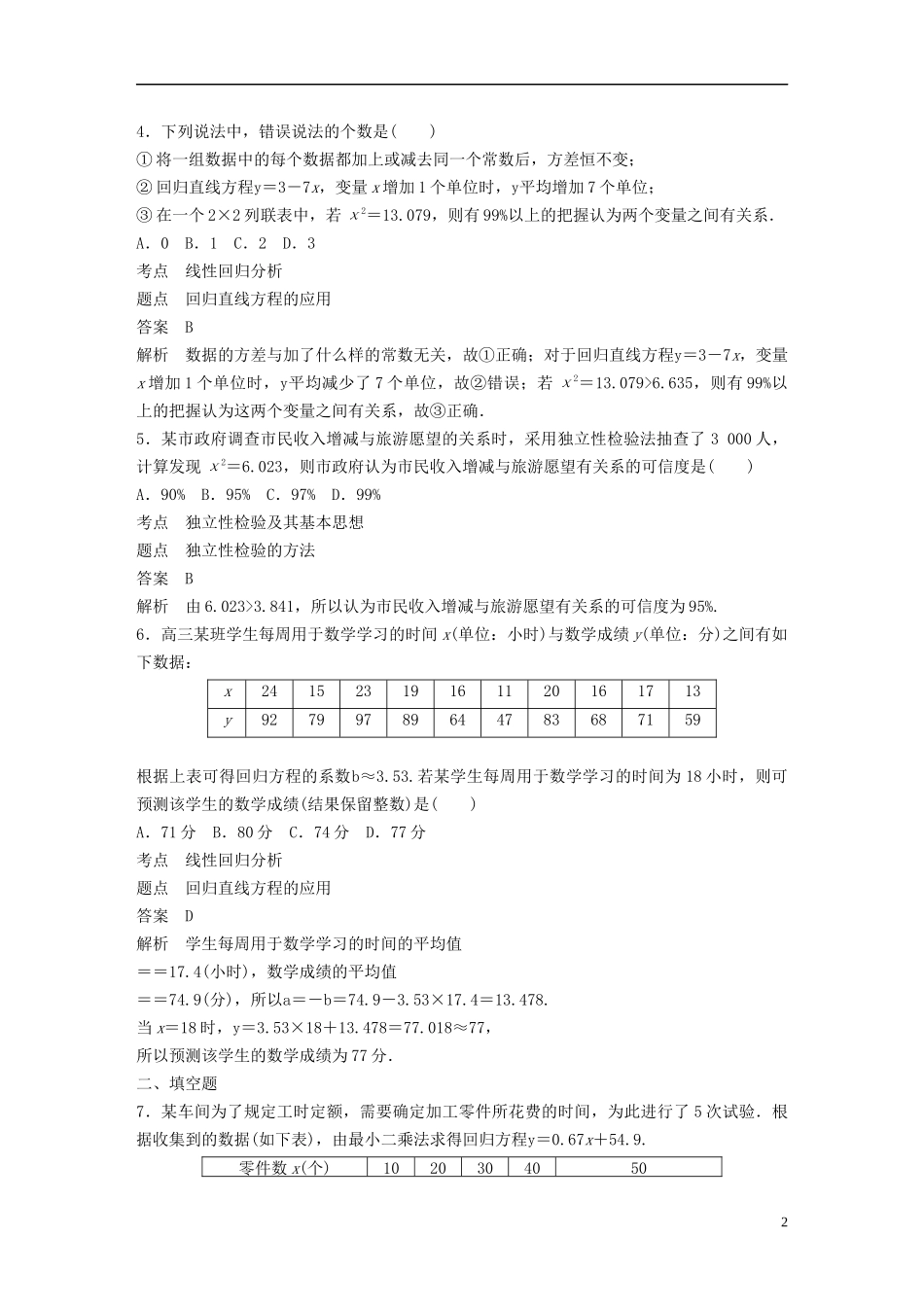 高中数学 第一章 统计案例滚动训练一（§1.1～§1.2）新人教B版选修1-2-新人教B版高二选修1-2数学试题_第2页