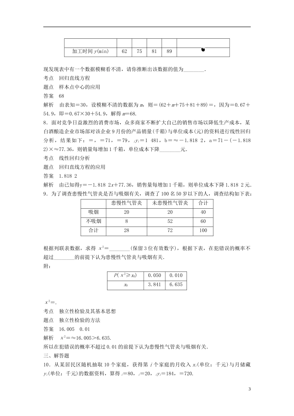 高中数学 第一章 统计案例滚动训练一（§1.1～§1.2）新人教B版选修1-2-新人教B版高二选修1-2数学试题_第3页