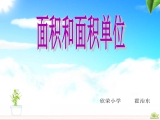 人教2011版小学数学三年级人教2014版数学三年级下册《面积的认识》