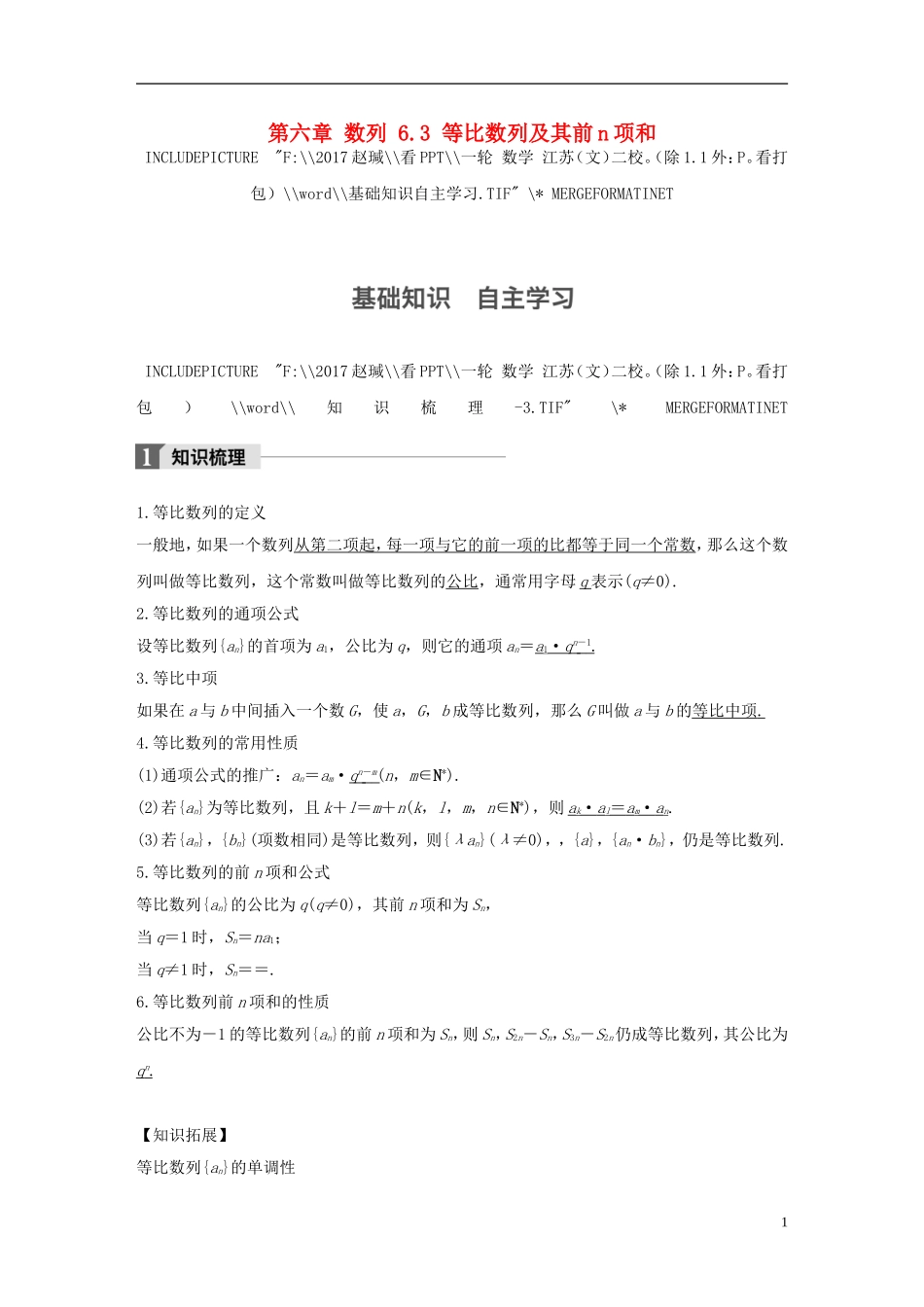 （江苏专用）高考数学大一轮复习 第六章 数列 6.3 等比数列及其前n项和教师用书 文 苏教版-苏教版高三全册数学试题_第1页