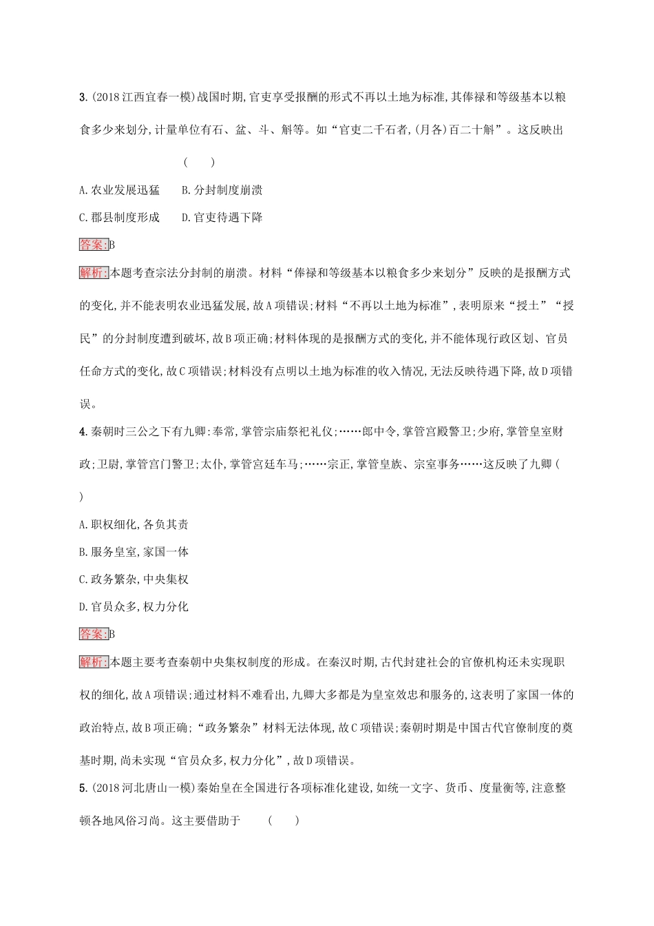 （新课标）广西高考历史二轮复习 能力升级练 主题专项练1 家国同构——古代中国政治的基本框架-人教版高三全册历史试题_第2页