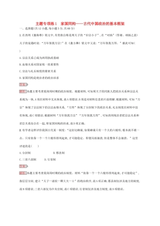 （新课标）广西高考历史二轮复习 能力升级练 主题专项练1 家国同构——古代中国政治的基本框架-人教版高三全册历史试题