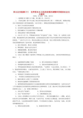 （新课标）高考历史总复习 单元过关检测（十） 世界资本主义经济政策的调整和苏联的社会主义建设-人教版高三全册历史试题