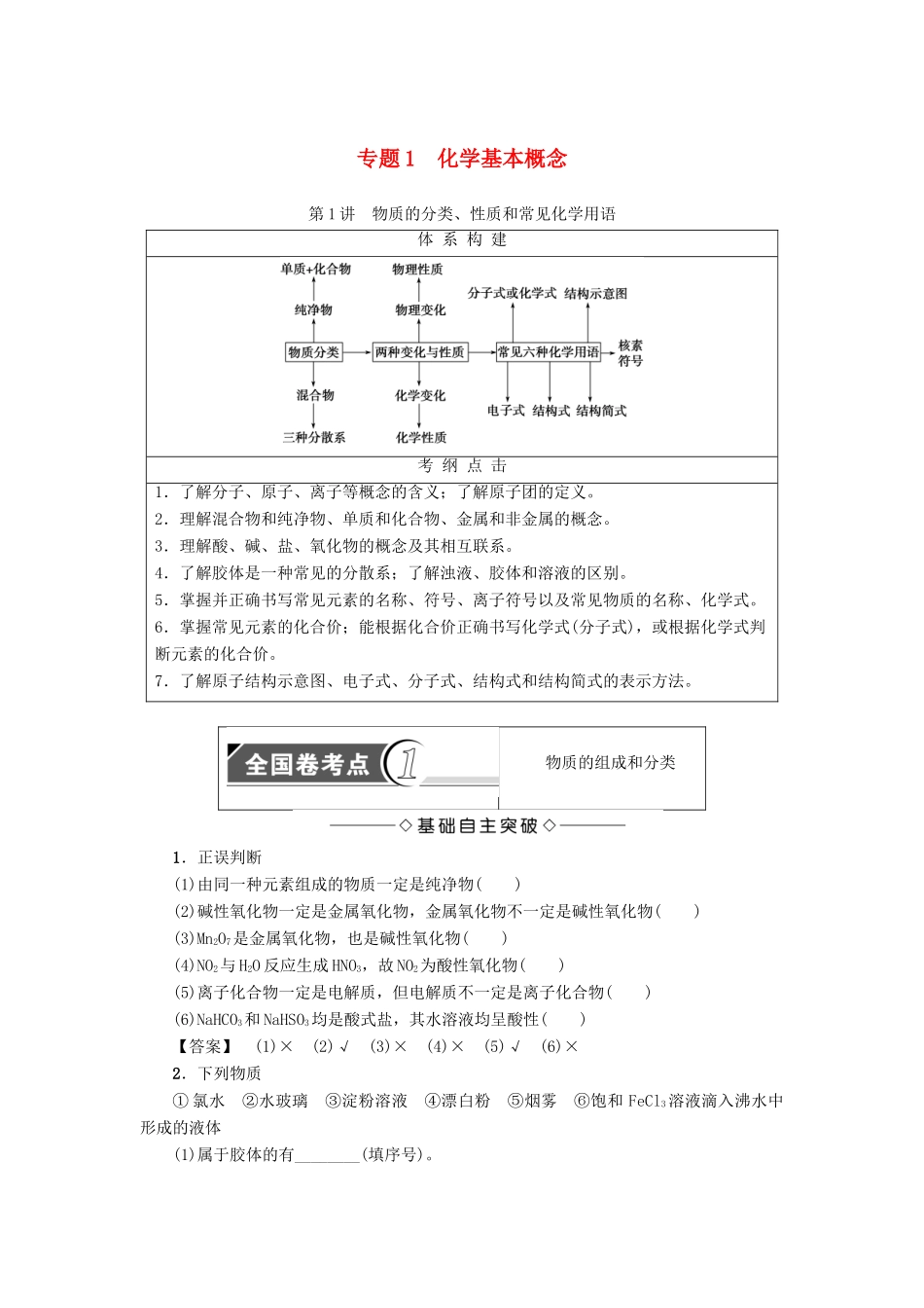 新坐标高考化学二轮复习 第1部分 专题突破篇 专题1 化学基本概念-人教版高三全册化学试题_第1页