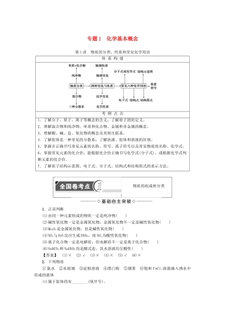 新坐标高考化学二轮复习 第1部分 专题突破篇 专题1 化学基本概念-人教版高三全册化学试题
