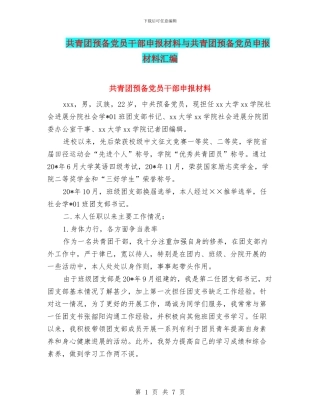共青团预备党员干部申报材料与共青团预备党员申报材料汇编