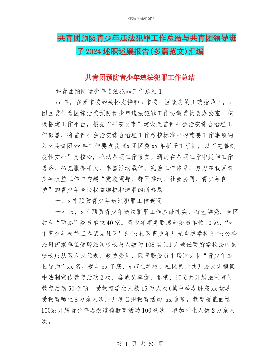共青团预防青少年违法犯罪工作总结与共青团领导班子2024述职述廉报告汇编_第1页