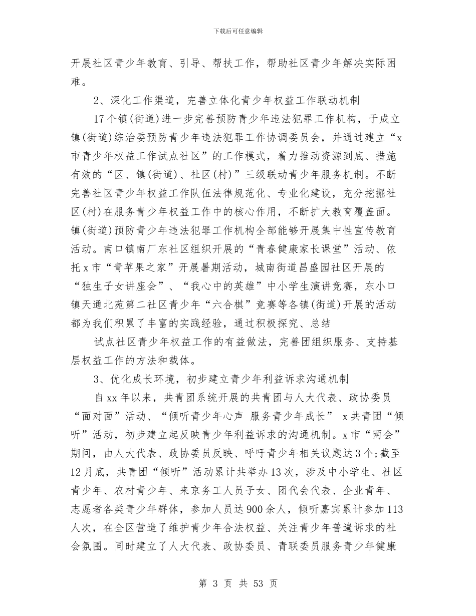 共青团预防青少年违法犯罪工作总结与共青团领导班子2024述职述廉报告汇编_第3页