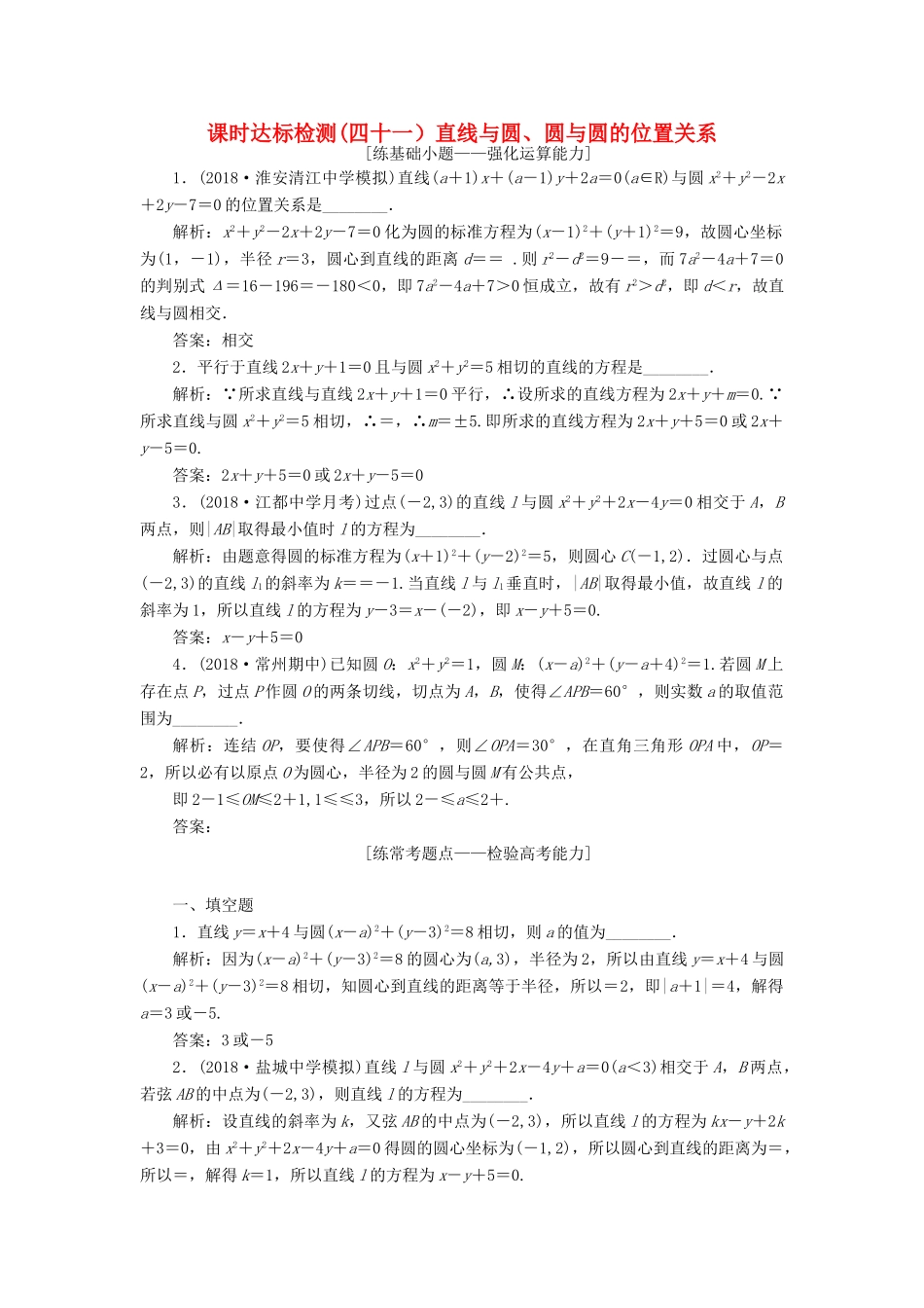（江苏专版）高考数学一轮复习 第九章 解析几何 课时达标检测（四十一）直线与圆、圆与圆的位置关系-人教版高三全册数学试题_第1页