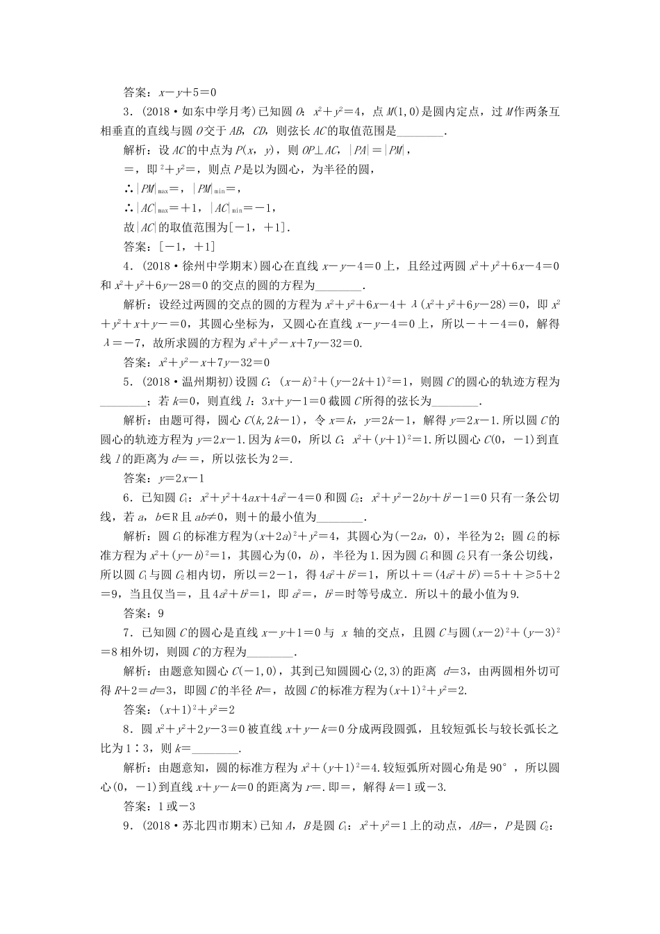 （江苏专版）高考数学一轮复习 第九章 解析几何 课时达标检测（四十一）直线与圆、圆与圆的位置关系-人教版高三全册数学试题_第2页