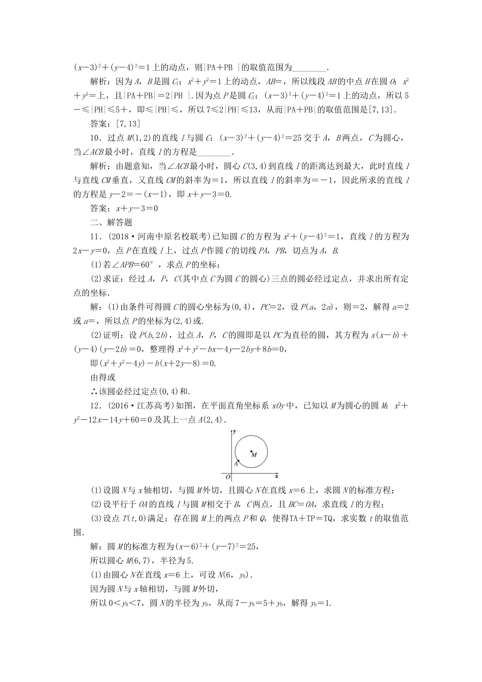 （江苏专版）高考数学一轮复习 第九章 解析几何 课时达标检测（四十一）直线与圆、圆与圆的位置关系-人教版高三全册数学试题_第3页