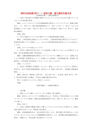 （江苏专版）高考数学一轮复习 第九章 解析几何 课时达标检测（四十一）直线与圆、圆与圆的位置关系-人教版高三全册数学试题