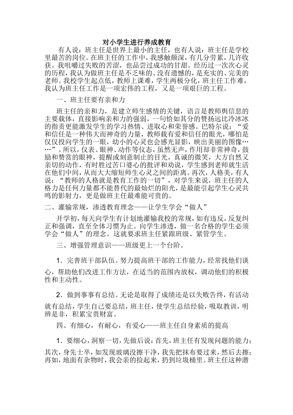 小学生养成教育经验交流材料_第1页