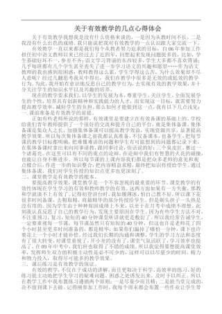 关于有效教学的几点心得体会-(2)