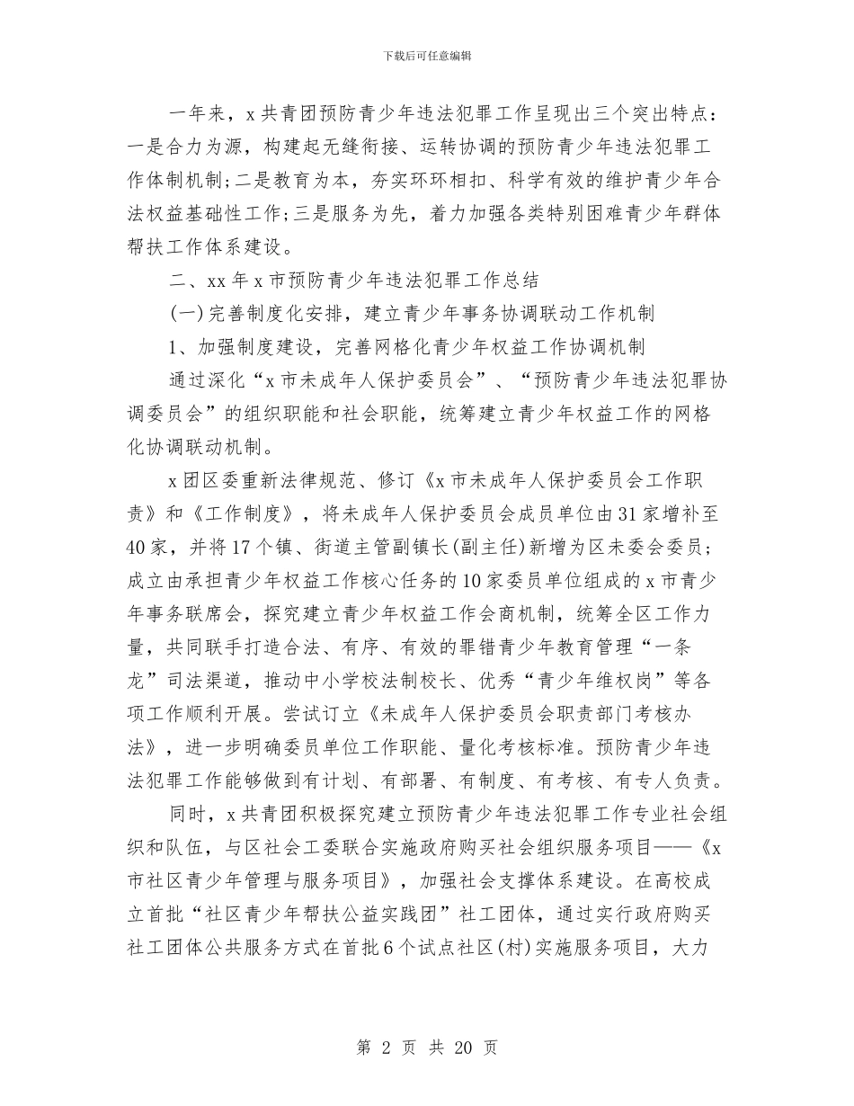 共青团预防青少年违法犯罪工作总结与关乙肝疫苗补种项目工作总结的报告汇编_第2页