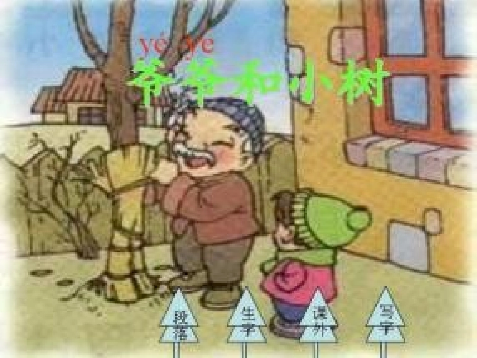 《爷爷和小树》_第2页