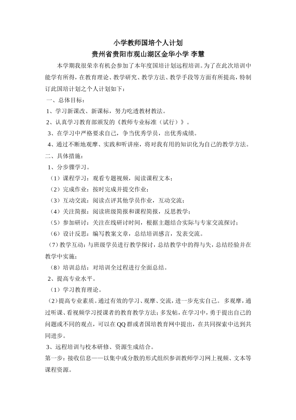 小学教师国培个人计划_第1页
