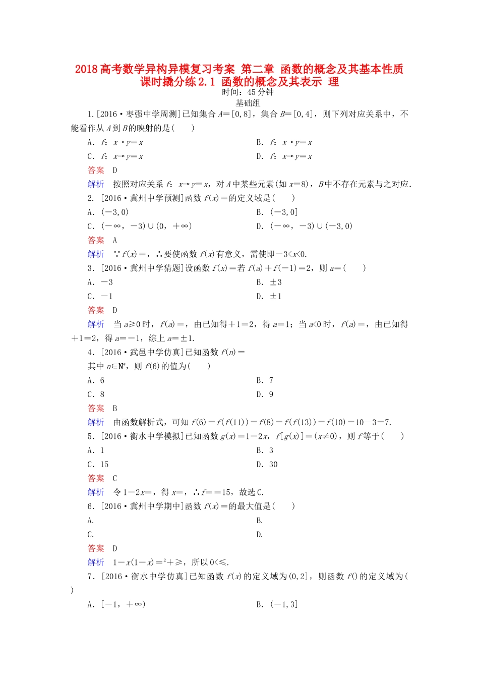 高考数学异构异模复习 第二章 函数的概念及其基本性质 课时撬分练2.1 函数的概念及其表示 理-人教版高三全册数学试题_第1页